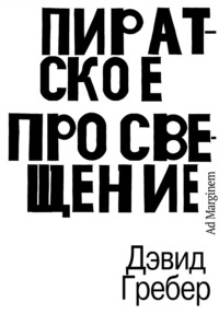 Пиратское Просвещение, или Настоящая Либерталия, аудиокнига Дэвида Гребера. ISDN70746121