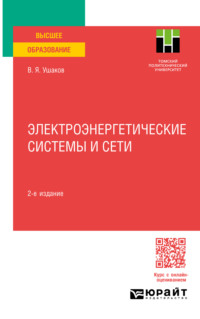 Электроэнергетические системы и сети 2-е изд., пер. и доп. Учебное пособие для вузов - Василий Ушаков