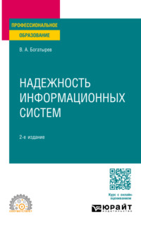 Надежность информационных систем 2-е изд. Учебное пособие для СПО, audiobook Владимира Анатольевича Богатырева. ISDN70746130