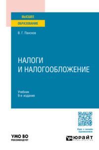 Налоги и налогообложение 9-е изд., пер. и доп. Учебник для вузов - Владимир Пансков