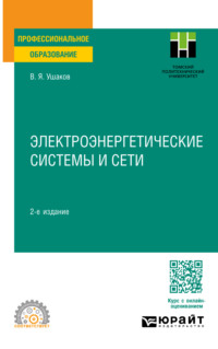 Электроэнергетические системы и сети 2-е изд., пер. и доп. Учебное пособие для СПО - Василий Ушаков