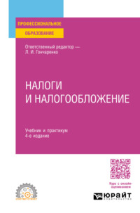 Налоги и налогообложение 4-е изд., пер. и доп. Учебник и практикум для СПО - Денис Смирнов