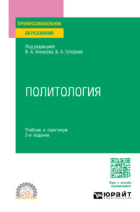 Политология 2-е изд., пер. и доп. Учебник и практикум для СПО, audiobook Владимира Александровича Гуторова. ISDN70746166