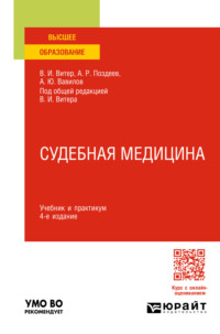 Судебная медицина 4-е изд., пер. и доп. Учебник и практикум для вузов - Владислав Витер