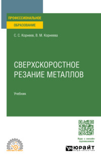 Сверхскоростное резание металлов. Учебник для СПО - Вера Корнеева