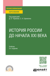 История России до начала XXI века 3-е изд., пер. и доп. Учебник для СПО - Сурен Саркисян