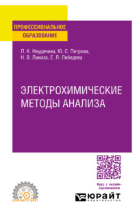 Электрохимические методы анализа. Учебное пособие для СПО - Людмила Неудачина