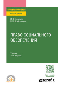 Право социального обеспечения 10-е изд., пер. и доп. Учебник для СПО - Владимир Шайхатдинов