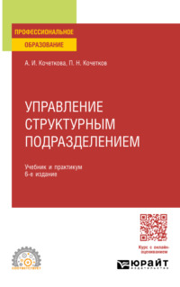 Управление структурным подразделением 6-е изд., испр. и доп. Учебник и практикум для СПО - Александра Кочеткова