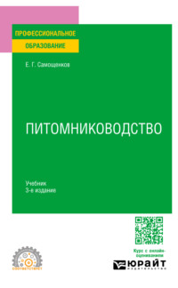 Питомниководство 3-е изд. Учебник для СПО - Егор Самощенков