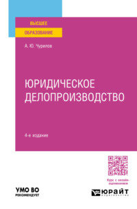 Юридическое делопроизводство 4-е изд., пер. и доп. Учебное пособие для вузов - Алексей Чурилов