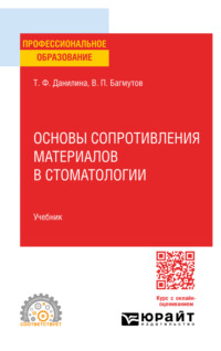 Основы сопротивления материалов в стоматологии. Учебник для СПО - Татьяна Данилина