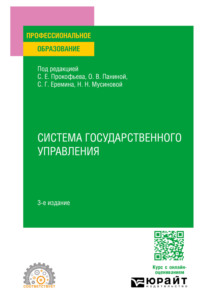 Система государственного управления 3-е изд., пер. и доп. Учебное пособие для СПО - Сергей Еремин