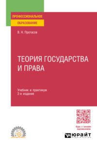 Теория государства и права 2-е изд. Учебник и практикум для СПО - Валерий Протасов