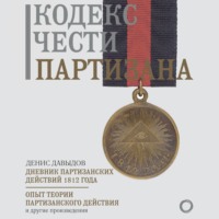 Кодекс чести партизана, аудиокнига Дениса Давыдова. ISDN70746313