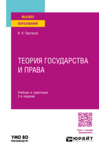 Теория государства и права 2-е изд. Учебник и практикум для вузов, audiobook Валерия Николаевича Протасова. ISDN70746412