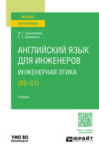 Английский язык для инженеров. Инженерная этика (B2-C1). Учебник для вузов, аудиокнига Елены Сергеевны Давиденко. ISDN70746424