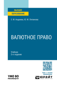 Валютное право 2-е изд., пер. и доп. Учебник для вузов - Юлия Литвинова
