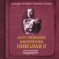 Царствование императора Николая II, аудиокнига С. С. Ольденбурга. ISDN70746478