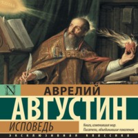 Исповедь - Аврелий Августин