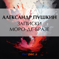 Записки Моро-де-Бразе, audiobook Александра Пушкина. ISDN70746517