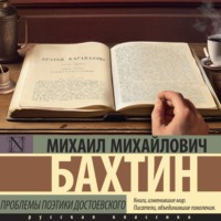 Проблемы поэтики Достоевского, audiobook Михаила Бахтина. ISDN70746523
