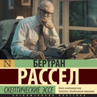 Скептические эссе - Бертран Рассел