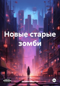 Новые старые зомби 1 - Евгений Моретто