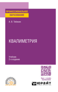 Квалиметрия 2-е изд., пер. и доп. Учебник для СПО, audiobook . ISDN70746562