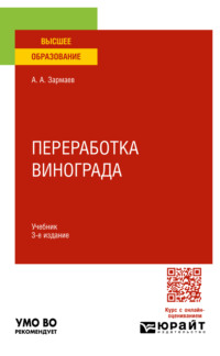 Переработка винограда 3-е изд., пер. и доп. Учебник для вузов - Али Зармаев