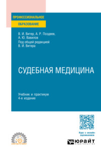 Судебная медицина 4-е изд., пер. и доп. Учебник и практикум для СПО - Владислав Витер