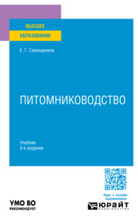 Питомниководство 3-е изд. Учебник для вузов, audiobook Егора Григорьевича Самощенкова. ISDN70746607