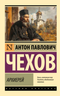 Архиерей, audiobook Антона Чехова. ISDN70746637