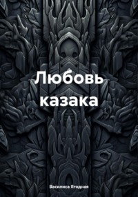 Любовь казака - Василиса Ягодная