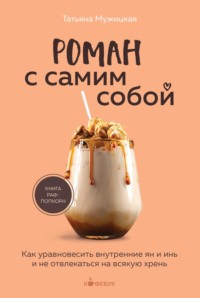 Роман с самим собой. Как уравновесить внутренние ян и инь и не отвлекаться на всякую хрень, audiobook Татьяны Мужицкой. ISDN70747003