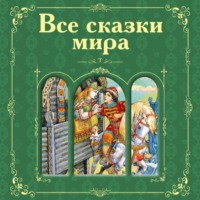 Все сказки мира (сборник), audiobook Александра Пушкина. ISDN70747105