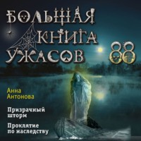 Большая книга ужасов 88 - Анна Антонова