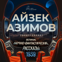 Великие научно-фантастические рассказы, год 1939-й. Сборник №1 - Роберт Хайнлайн