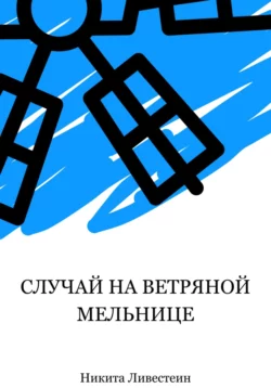 Случай на ветряной мельнице, аудиокнига Никиты Ливестеина. ISDN70747351