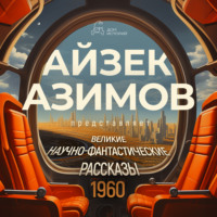 Великие научно-фантастические рассказы, год 1960-й. Сборник №22 - Фриц Лейбер