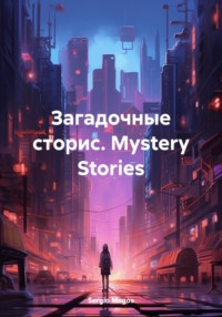 Загадочные сторис. Mystery Stories - Sergio Magos