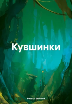 Кувшинки, audiobook Редько Евгения. ISDN70747474