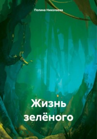 Жизнь зелёного, аудиокнига Полины Андреевны Николаевой. ISDN70747477