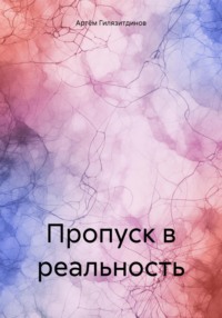 Пропуск в реальность, audiobook Артёма Сергеевича Гилязитдинова. ISDN70747522