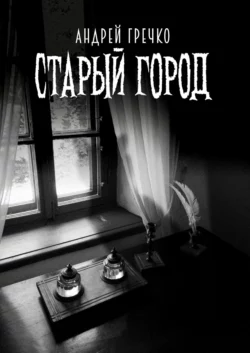 Старый Город, audiobook Андрея Гречко. ISDN70747588