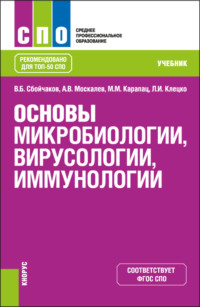 Основы микробиологии, вирусологии, иммунологии. (СПО). Учебник. - Максим Карапац