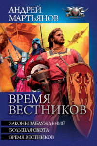 Время вестников: Законы заблуждений. Большая охота. Время вестников - Андрей Мартьянов