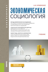 Экономическая социология. (Бакалавриат). Учебник. - Альберт Кравченко