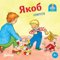 Якоб злится, audiobook Сандры Гримм. ISDN70748497