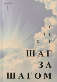 Шаг за шагом - Андрей Мельников
